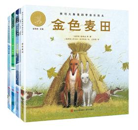 “柴可夫斯基四季音乐绘本”——《金色麦田》《云雀之歌》《梦飞田野》《林中雪国》