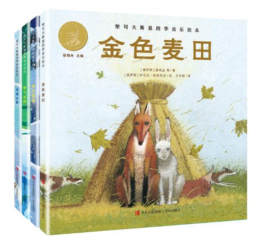 “柴可夫斯基四季音乐绘本”——《金色麦田》《云雀之歌》《梦飞田野》《林中雪国》 商品图0