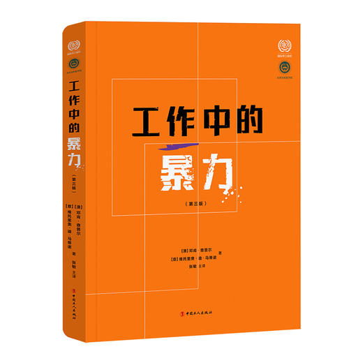 工作中的暴力（第三版） 商品图0