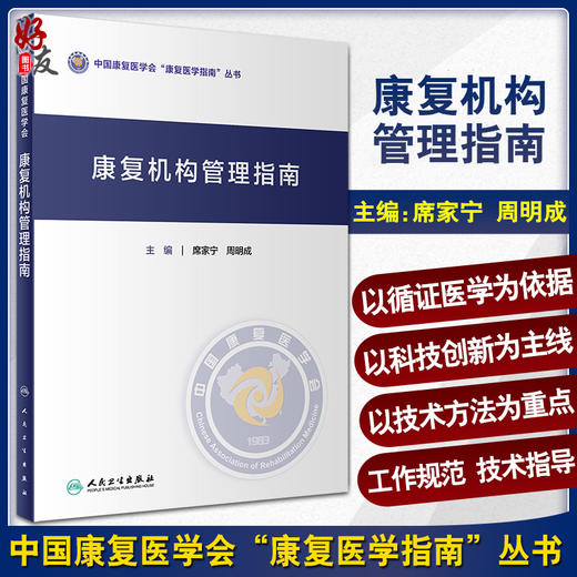 康复机构管理指南 中国康复医学会康复医学指南丛书 医院基本配置要求和管理指南 席家宁 周明成主编 人民卫生出版社9787117336970 商品图0