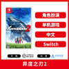 二手Switch游戏 异度之刃2 中文版 商品缩略图0