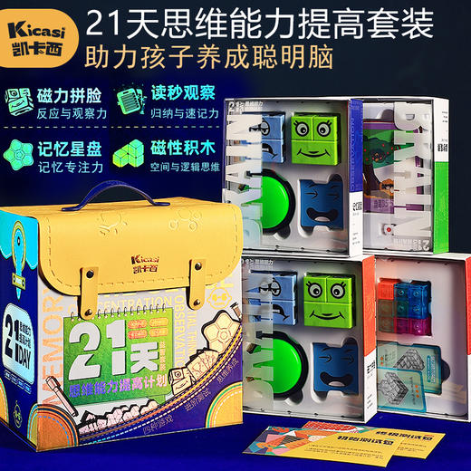 Kicasi凯卡西21天思维逻辑套装益智礼盒玩具男孩女孩送礼礼物 商品图1