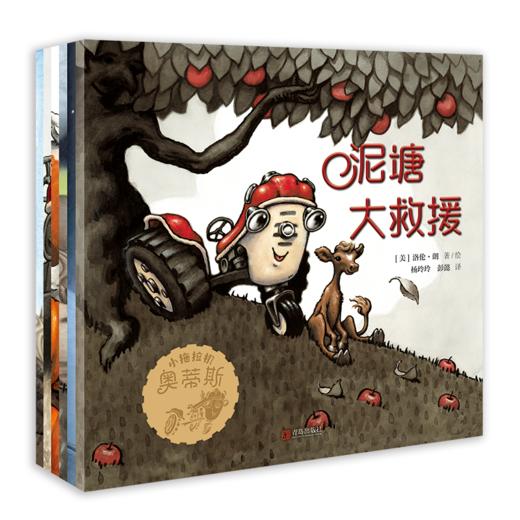 《小拖拉机奥蒂斯》——《泥塘大冒险》《龙卷风来了》《黑夜大冒险》《农场失火了》《孤独的稻草人》《不一样的圣诞节》 商品图1