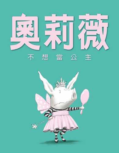 奥莉薇不想当公主 商品图0