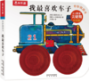 奇妙洞洞书（第二辑）-我最喜欢车子 商品缩略图0