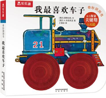 奇妙洞洞书（第二辑）-我最喜欢车子 商品图0