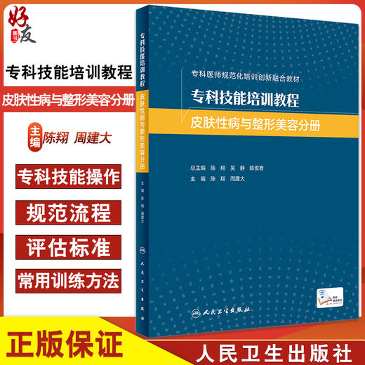 专科技能培训教程 皮肤性病与整形美容分册 附视频 专科医师规范化培训创新融合教材 陈翔 周建大 人民卫生出版社9787117338202 商品图0