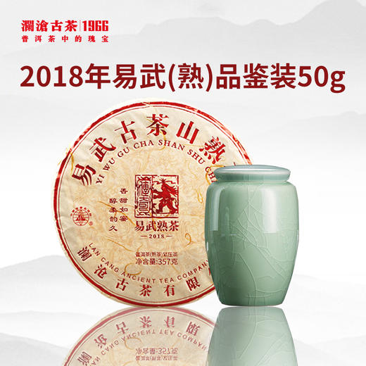 【直播间限时优惠】澜沧古茶2018年易武古茶山普洱茶熟茶品鉴装50g 商品图0