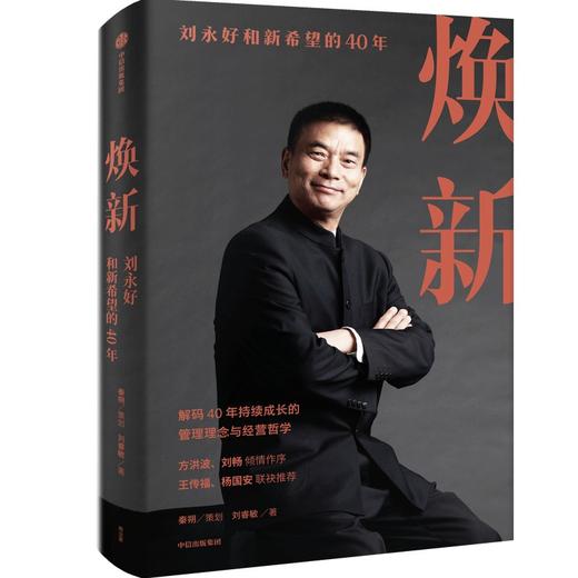 中信出版 | 焕新——刘永好和新希望的40年 商品图0