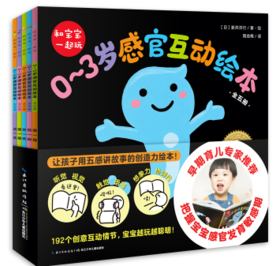 和宝宝一起玩:0～3岁感官互动绘本