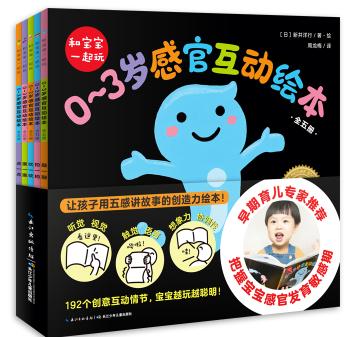 和宝宝一起玩:0～3岁感官互动绘本 商品图0