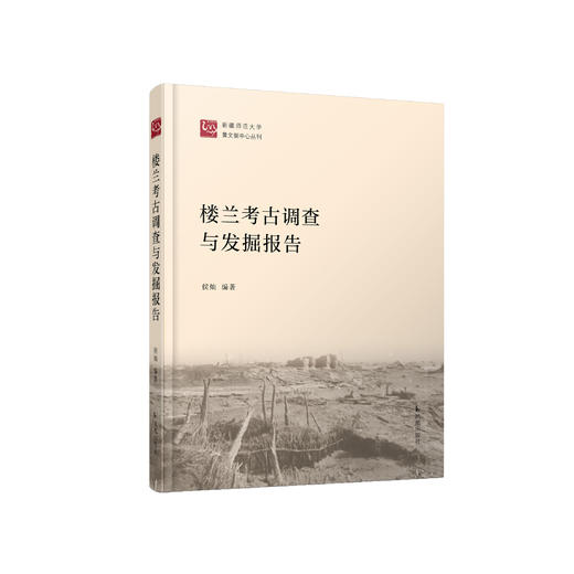 《楼兰考古调查与发掘报告》 商品图0