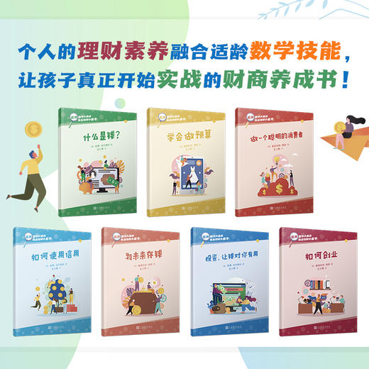 实用数学大挑战：我是理财小能手（全7册） 商品图2