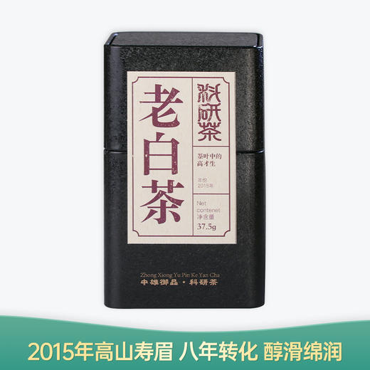 【会员日直播】老白茶 2015年高山寿眉 中雄御品 科研茶 37.5g/罐 买一送一 买二送三 商品图0