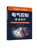 电气控制速成教程：基础·电路·设计·调试·维修·综合实例 商品缩略图0