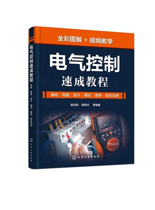 电气控制速成教程：基础·电路·设计·调试·维修·综合实例 商品图0