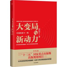 中信出版 | 预售 大变局与新动力：中国经济下一程
