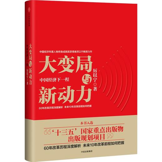 中信出版 | 预售 大变局与新动力：中国经济下一程 商品图0