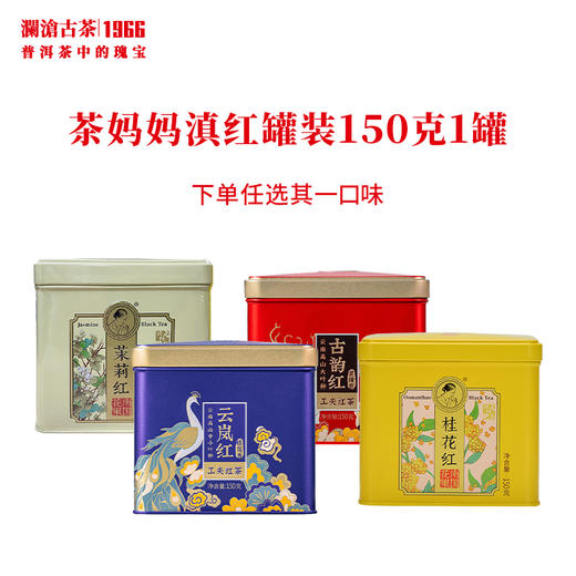 茶妈妈红茶云南高山滇红工夫红茶铁罐装150g 商品图0