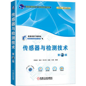 官方正版 传感器与检测技术 第2版 佟维妍 教材 9787111717829 机械工业出版社