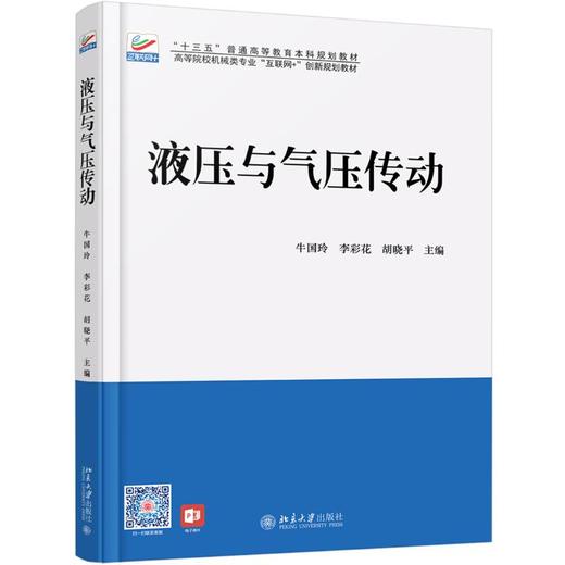 液压与气压传动/牛国玲 商品图0
