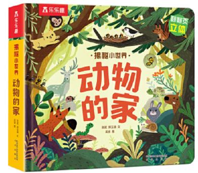 揭秘小世界-动物的家 商品图0