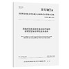 导轨式胶轮系统全自动运行线路初期运营安全评估基本条件（T/URTA 0005—2021） 商品缩略图0