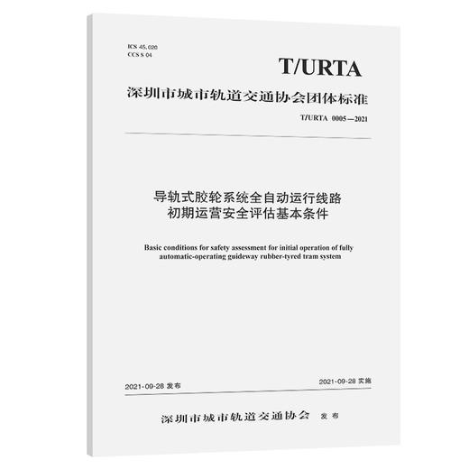 导轨式胶轮系统全自动运行线路初期运营安全评估基本条件（T/URTA 0005—2021） 商品图0