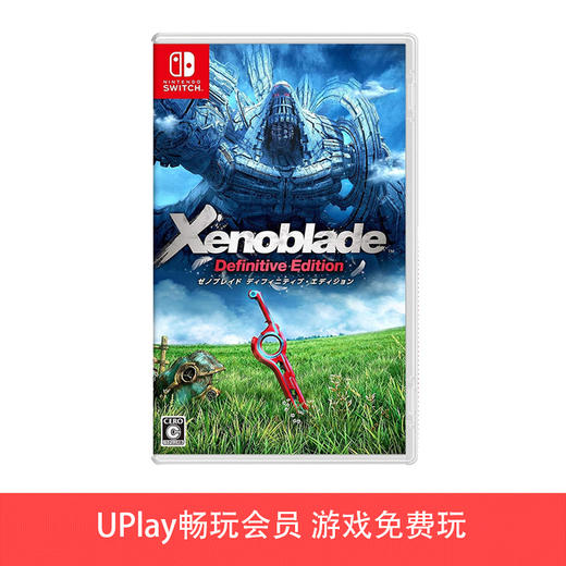 【畅玩卡可租】二手Switch游戏 异度之刃1 决定版 中文版 商品图0