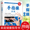 【9.9元包邮】全新正版 手指操大全 保健养生强身手指操入门教程健脑防衰神奇手指操上班族学生手指操动作指法大全缓解压力预防老年痴呆症 商品缩略图1