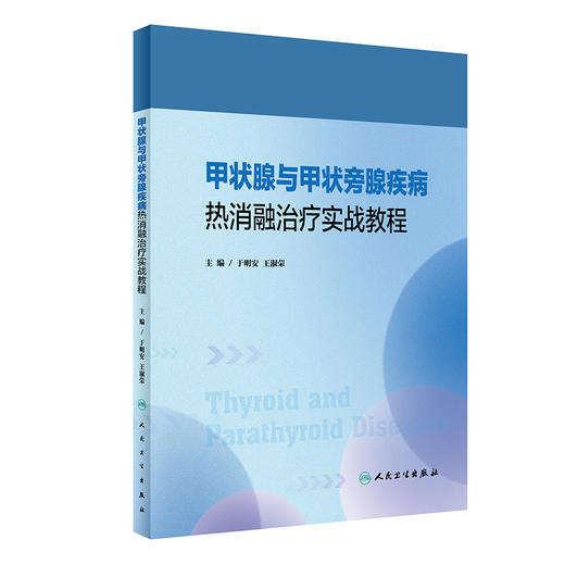 甲状腺与甲状旁腺疾病热消融治疗实战教程 于明安 王淑荣 疾病影像学病理学诊断消融技巧手法指导教材人民卫生出版社9787117341875 商品图1