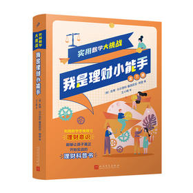 实用数学大挑战：我是理财小能手（全7册）