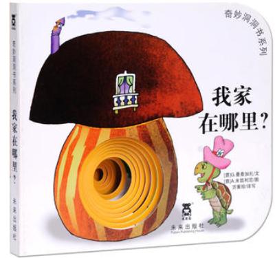 奇妙洞洞书（第二辑）-我家在哪里？ 商品图0