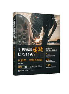 手机视频运镜技巧119招：从脚本、拍摄到剪辑