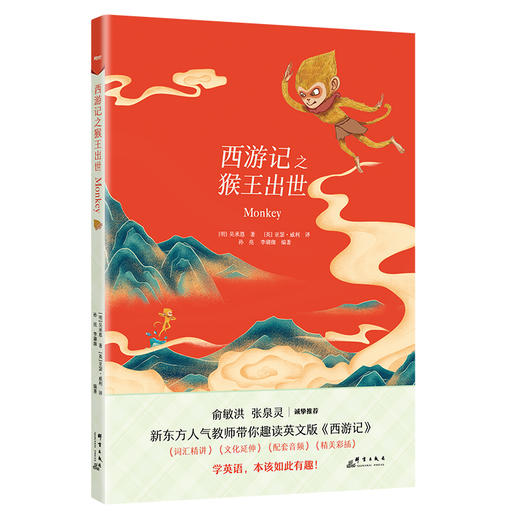 【新东方】赠送精美双语书签 西游记之猴王出世吴承恩 新东方书虫世界名著英文版精读 原著阅读 英文小说小学初中高中英语青少年课外阅读 商品图4