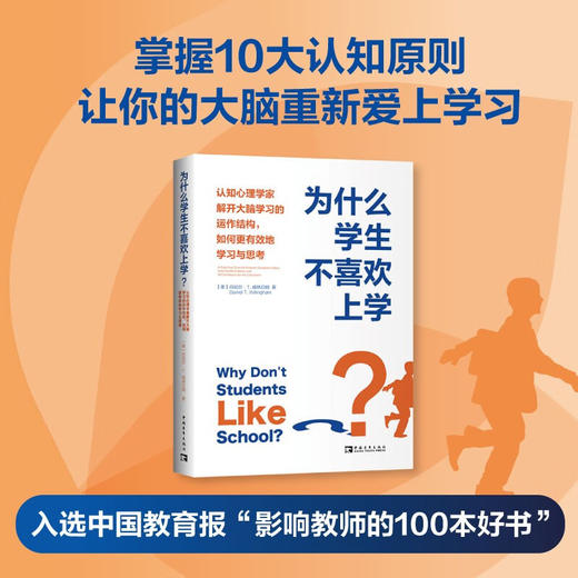 为什么学生不喜欢上学?:认知心理学家解开大脑学习的运作结构,如何更有效地学习与思考 商品图2