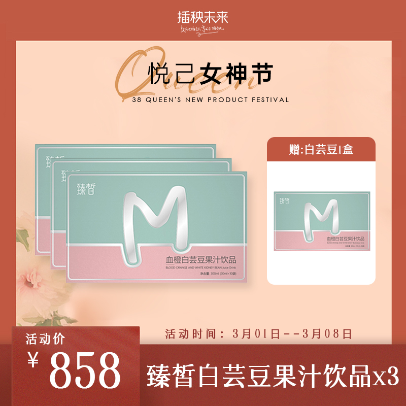 3.8女神节 | 臻皙 血橙白芸豆果汁饮品3盒（加赠白芸豆1盒）  [D类]