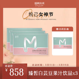 3.8女神节 | 臻皙 血橙白芸豆果汁饮品3盒（加赠白芸豆1盒）  [D类]