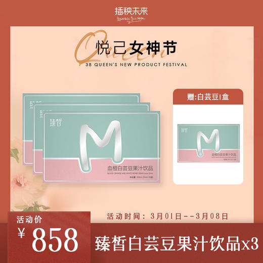 3.8女神节 | 臻皙 血橙白芸豆果汁饮品3盒（加赠白芸豆1盒）  [D类] 商品图0