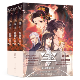三体 死神永生 图文版(1-3)