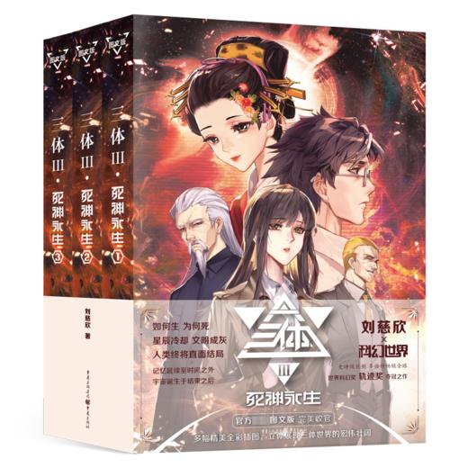三体 死神永生 图文版(1-3) 商品图0