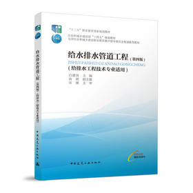 给水排水管道工程（给排水工程技术专业适用）（第四版）