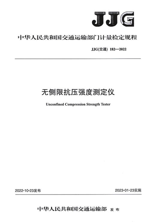 无侧限抗压强度测定仪（JJG(交通)  182—2022） 商品图2