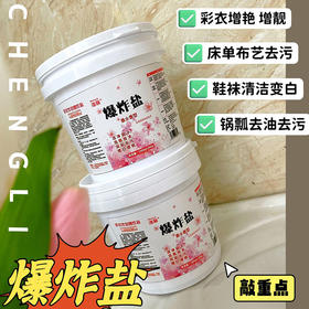 买一送一【洁净因子 增白去污】澄丽 3.0香氛爆炸盐  去渍去霉去黄 增艳彩票粉  实惠装洗衣液  家庭装