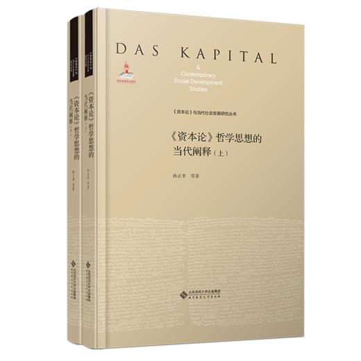 《资本论》哲学思想的当代阐释（上、下）  9787303273355    北京师范大学出版社 商品图1