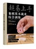 超易上手——象棋基本战术综合训练 商品缩略图0