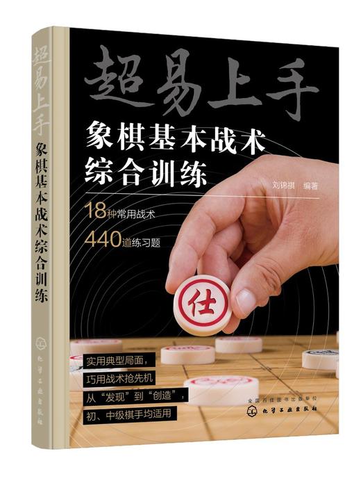 超易上手——象棋基本战术综合训练 商品图0