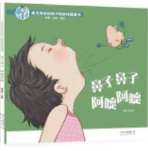 鼻子鼻子 阿嚏阿嚏  崔玉涛讲给孩子的身体健康书