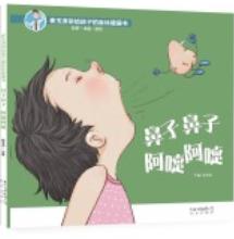 鼻子鼻子 阿嚏阿嚏  崔玉涛讲给孩子的身体健康书 商品图0