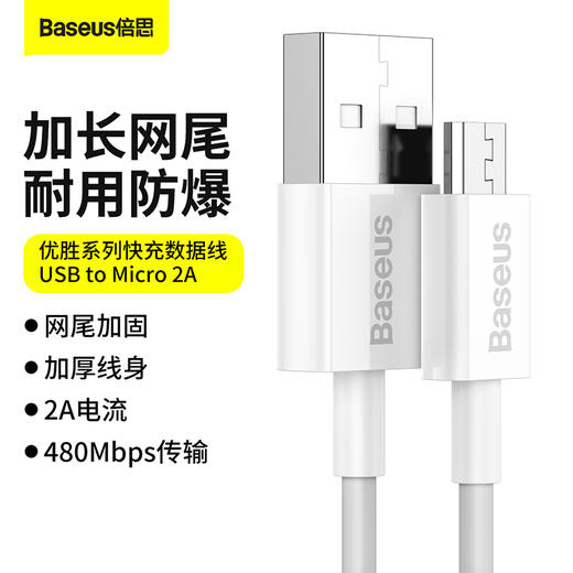 倍思 优胜系列快充数据线USB to Micro 2A 商品图0